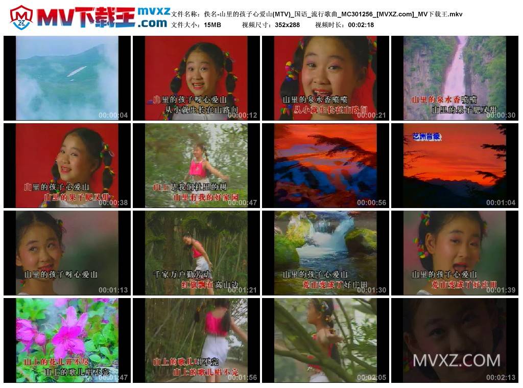 佚名-山里的孩子心爱山(MTV)_国语_流行歌曲_MC301256